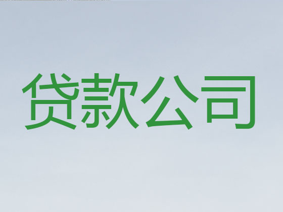 宿州贷款公司-银行抵押贷款